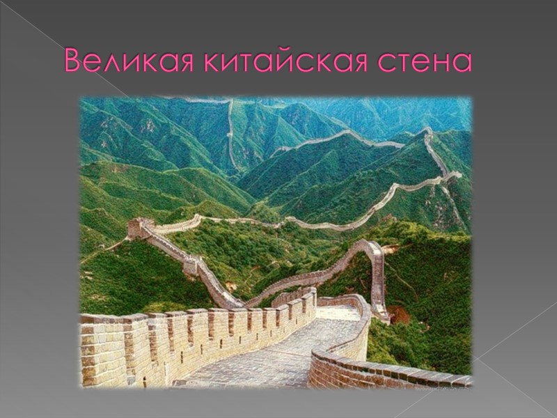 Великая китайская стена